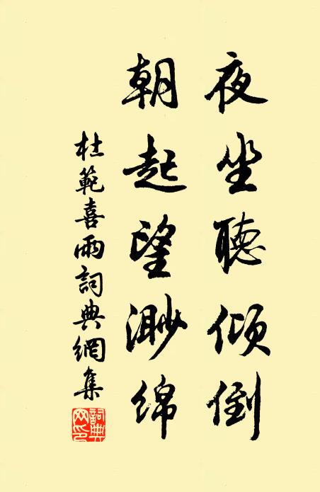 杜范夜坐听倾倒,朝起望渺绵书法作品欣赏
