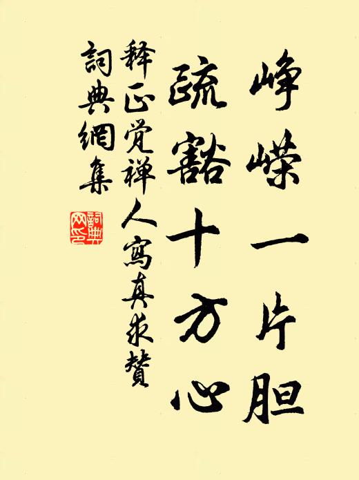 释正觉峥嵘一片胆，疏豁十方心书法作品欣赏