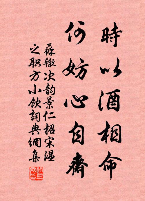 苏辙时以酒相命，何妨心自斋书法作品欣赏