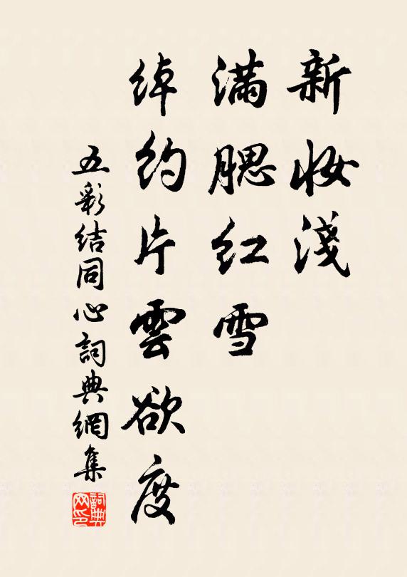 佚名新妆浅，满腮红雪，绰约片云欲度书法作品欣赏