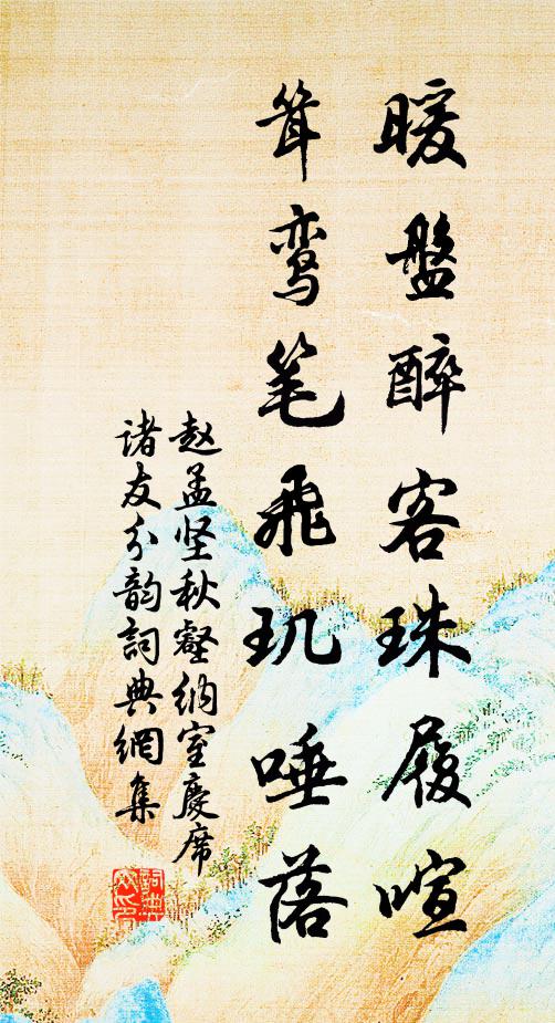 赵孟坚暖盘醉客珠履喧，耸鸾笔飞玑唾落书法作品欣赏
