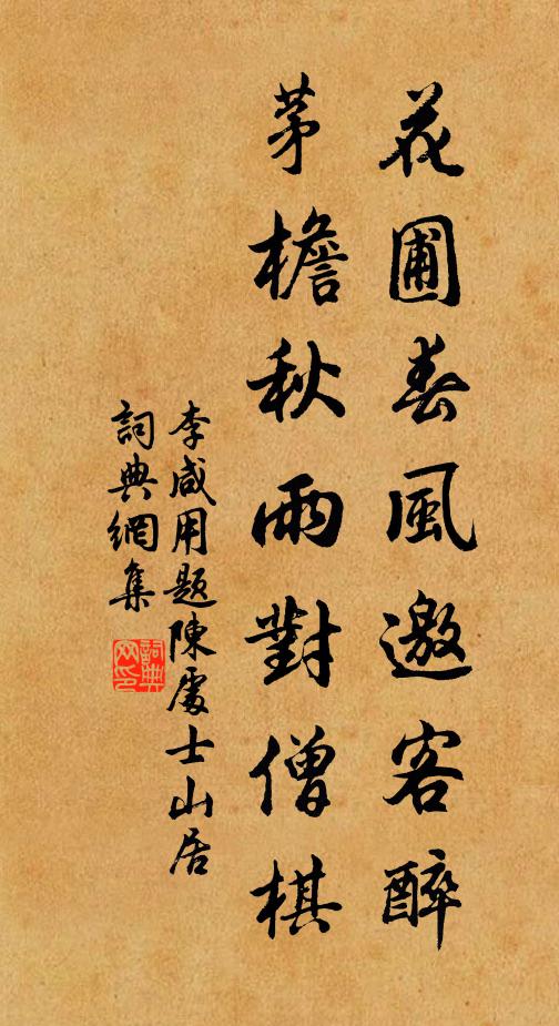 李咸用花圃春风邀客醉,茅檐秋雨对僧棋书法作品欣赏