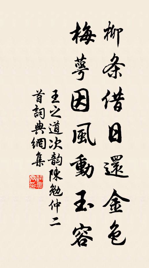 王之道柳条借日还金色，梅萼因风动玉容书法作品欣赏