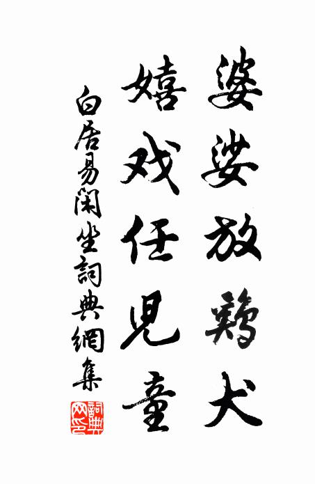 白居易婆娑放鸡犬，嬉戏任儿童书法作品欣赏