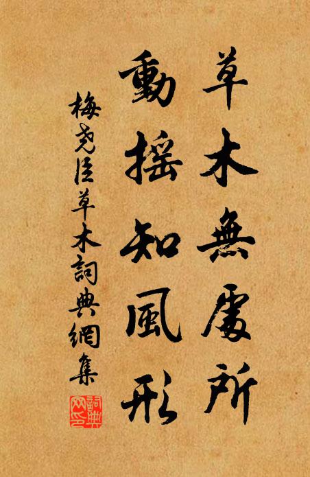 梅尧臣草木无处所，动摇知风形书法作品欣赏