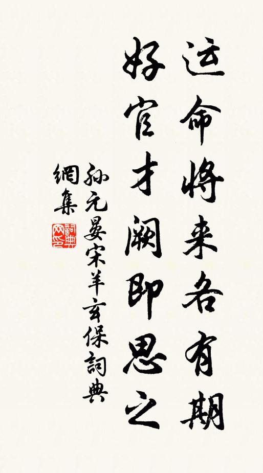 孙元晏运命将来各有期，好官才阙即思之书法作品欣赏