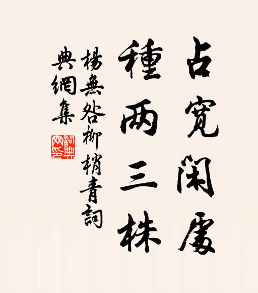 杨无咎占宽闲处，种两三株书法作品欣赏