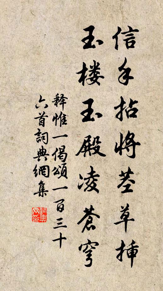 释惟一信手拈将茎草插，玉楼玉殿凌苍穹书法作品欣赏
