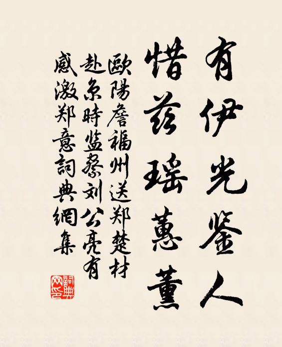 欧阳詹有伊光鉴人，惜兹瑶蕙薰书法作品欣赏