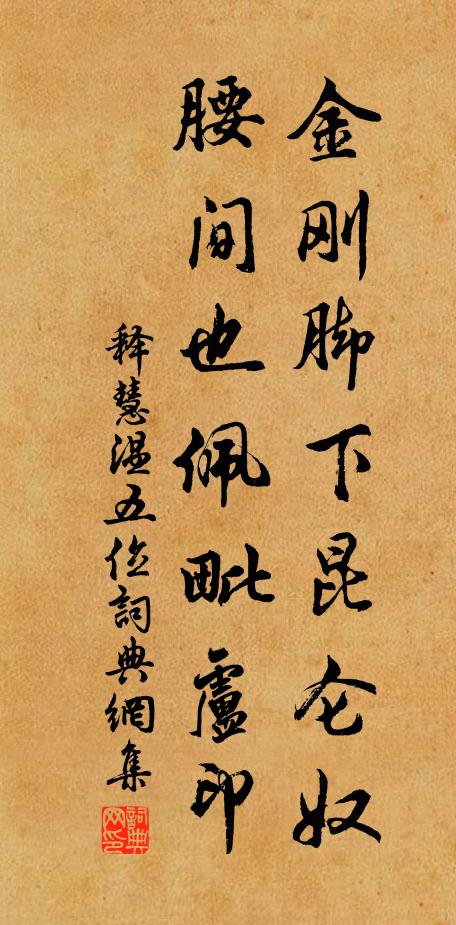 释慧温金刚脚下昆仑奴，腰间也佩毗卢印书法作品欣赏