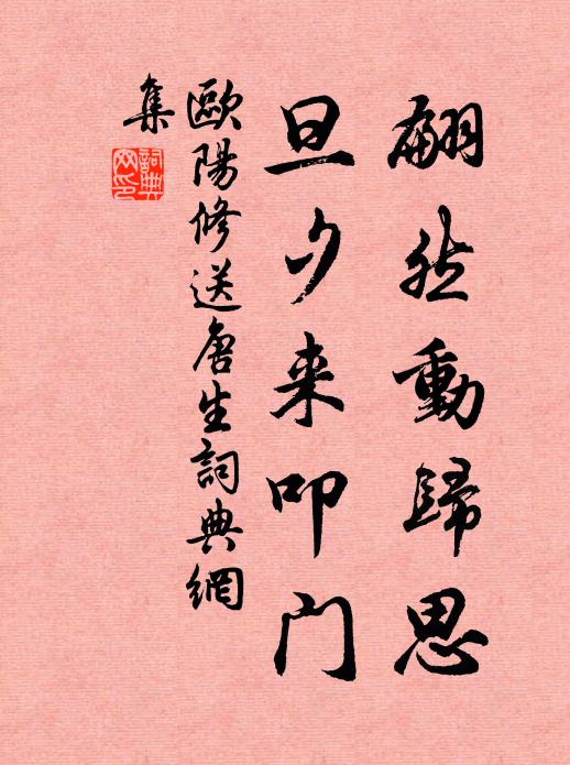 欧阳修翩然动归思，旦夕来叩门书法作品欣赏