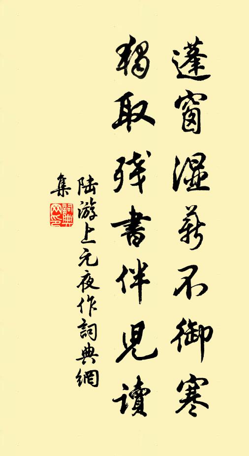 陆游蓬窗湿薪不御寒，独取残书伴儿读书法作品欣赏