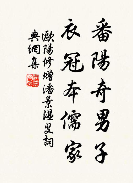 欧阳修番阳奇男子，衣冠本儒家书法作品欣赏
