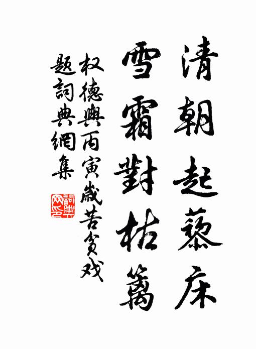 权德舆清朝起藜床，雪霜对枯篱书法作品欣赏