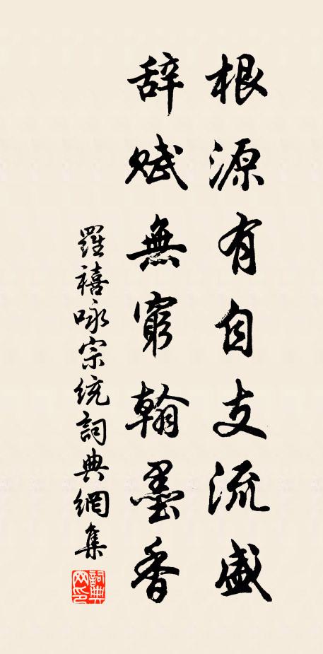 罗禧根源有自支流盛，辞赋无穷翰墨香书法作品欣赏