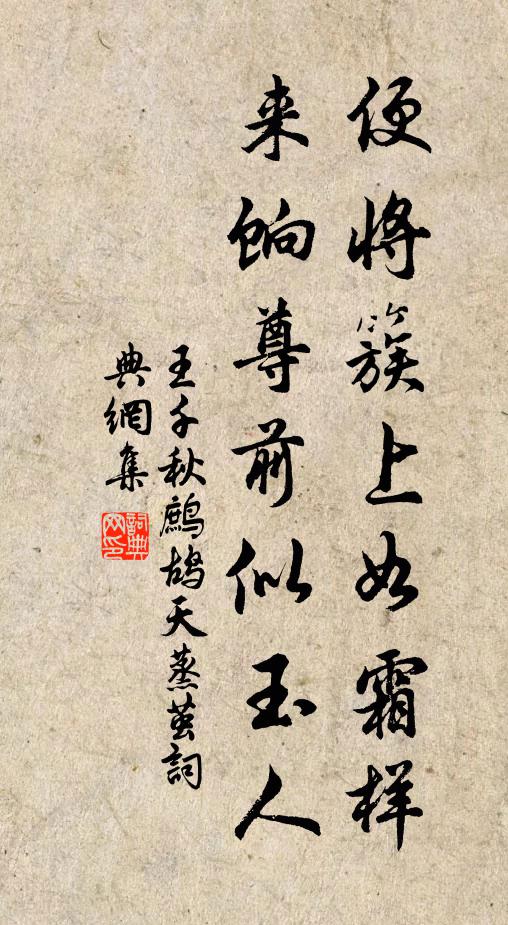 王千秋便将簇上如霜样，来饷尊前似玉人书法作品欣赏