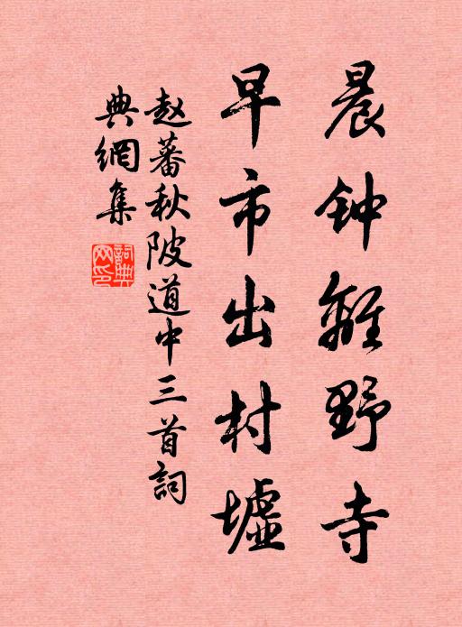 赵蕃晨钟离野寺，早市出村墟书法作品欣赏