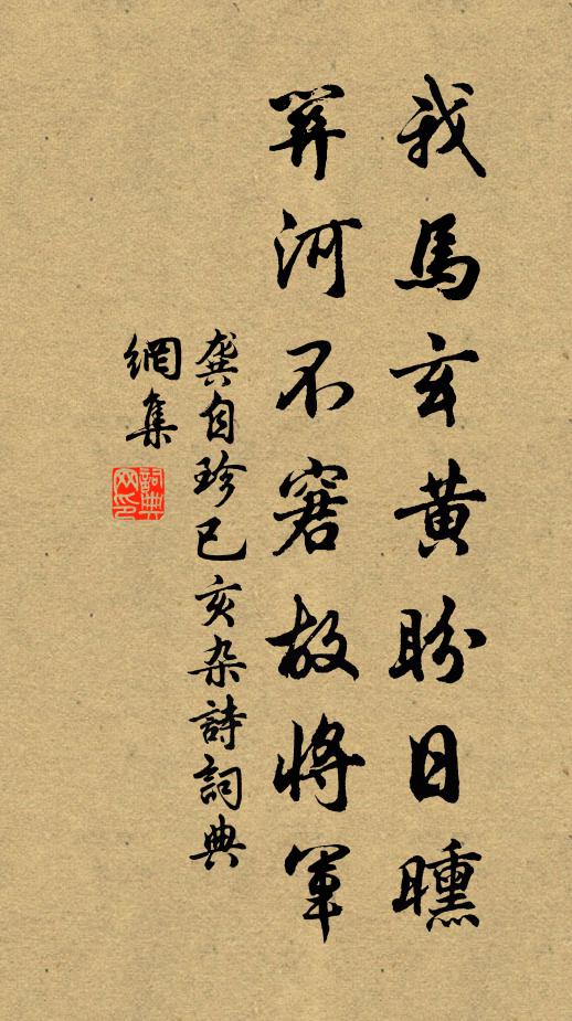 龚自珍我马玄黄盼日曛，关河不窘故将军书法作品欣赏