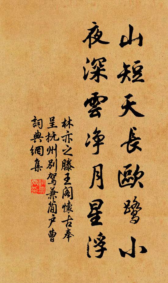 林亦之山短天长欧鹭小，夜深云净月星浮书法作品欣赏