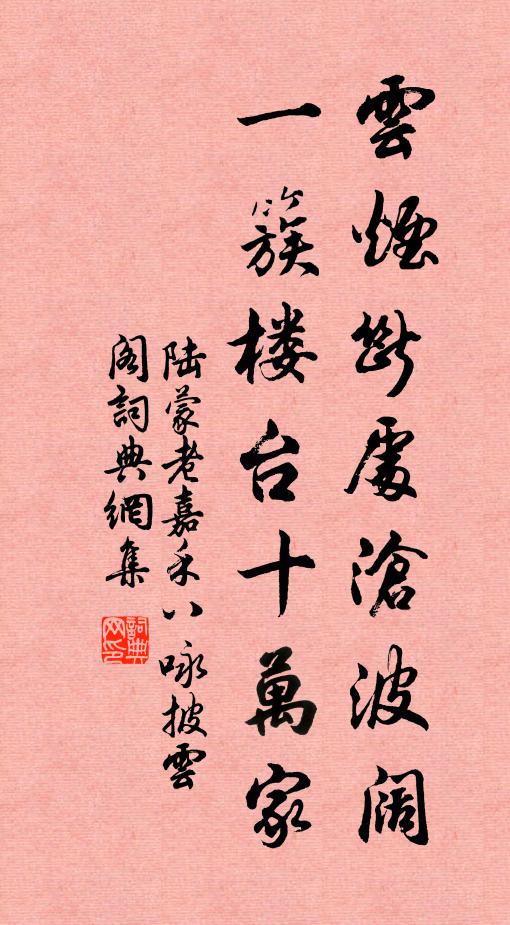 陆蒙老云烟断处沧波阔，一簇楼台十万家书法作品欣赏
