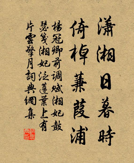 杨冠卿潇湘日暮时，倚棹蒹葭浦书法作品欣赏