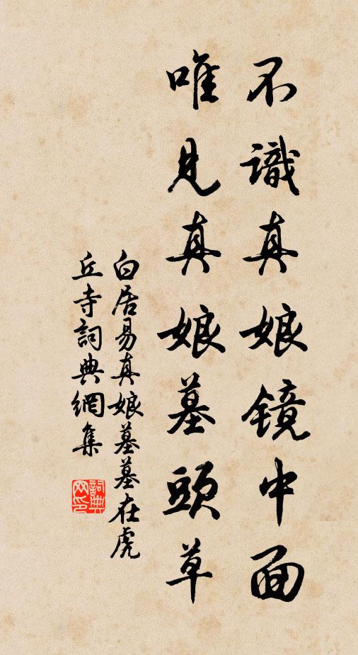 白居易不识真娘镜中面，唯见真娘墓头草书法作品欣赏