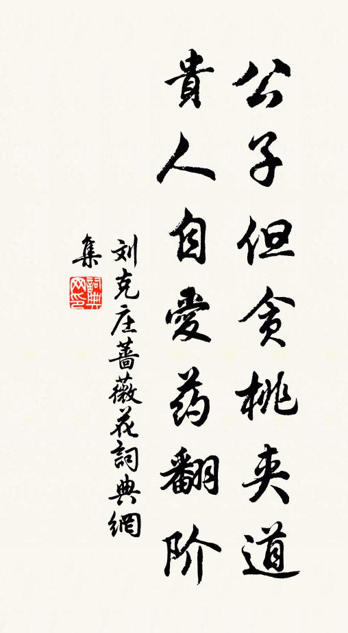 刘克庄公子但贪桃夹道，贵人自爱药翻阶书法作品欣赏
