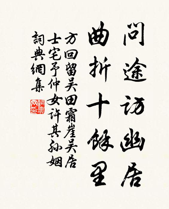 方回问途访幽居，曲折十余里书法作品欣赏