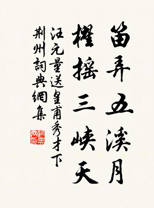 汪元量笛弄五溪月，櫂摇三峡天书法作品欣赏