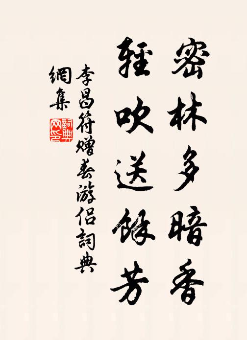 李昌符密林多暗香，轻吹送余芳书法作品欣赏