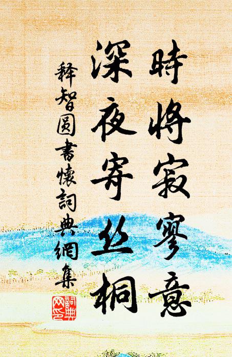 释智圆时将寂寥意，深夜寄丝桐书法作品欣赏