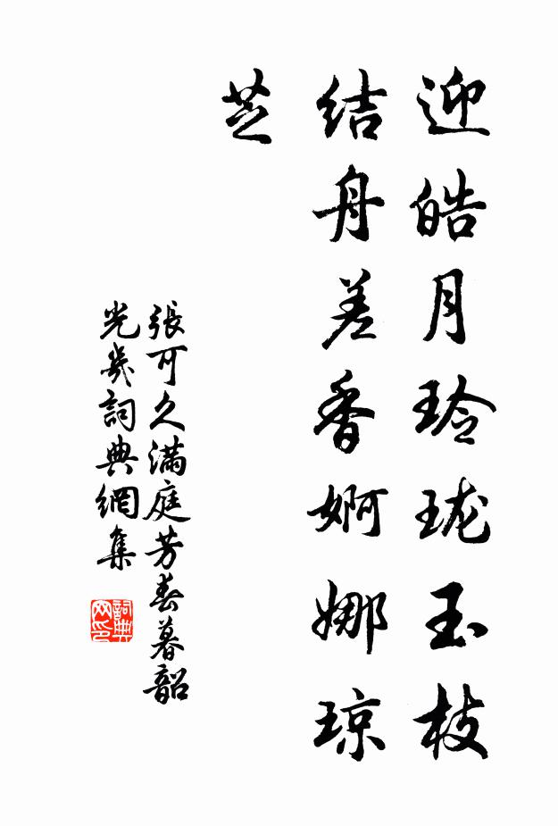 张可久迎皓月玲珑玉枝，结舟差香婀娜琼芝书法作品欣赏
