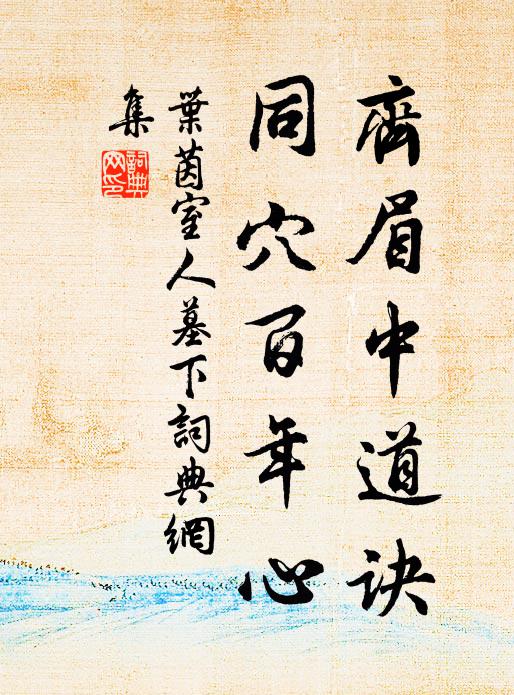叶茵齐眉中道诀，同穴百年心书法作品欣赏