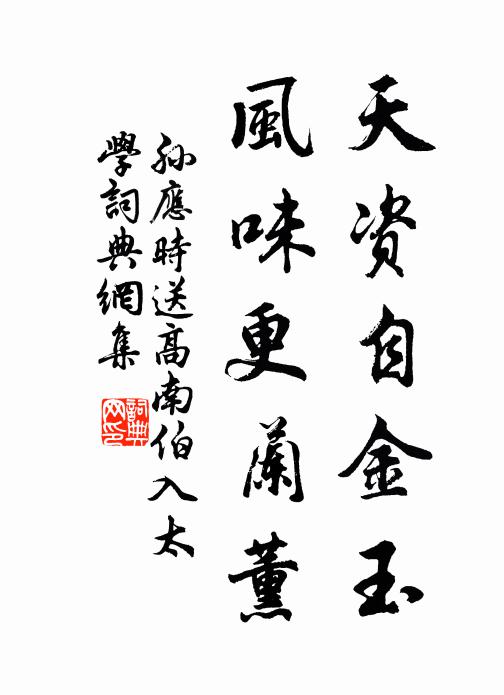 孙应时天资自金玉，风味更兰薰书法作品欣赏