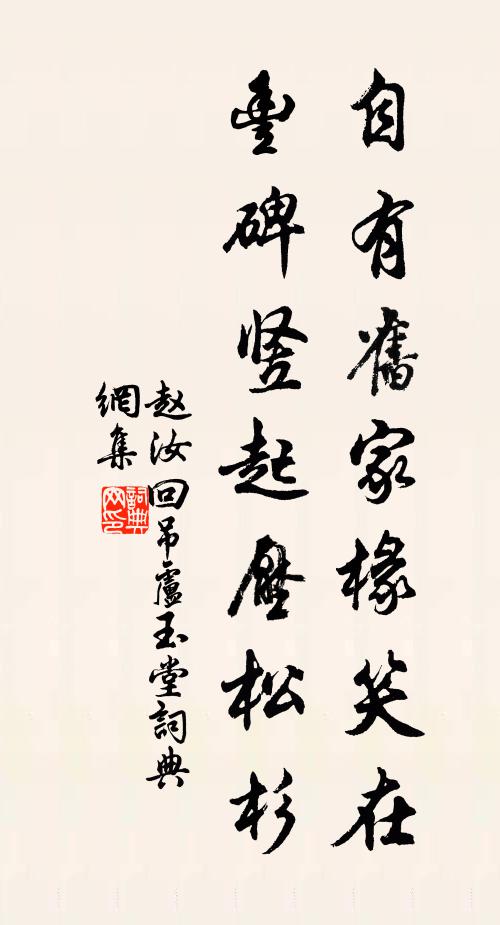 赵汝回自有旧家椽笑在，丰碑竖起压松杉书法作品欣赏