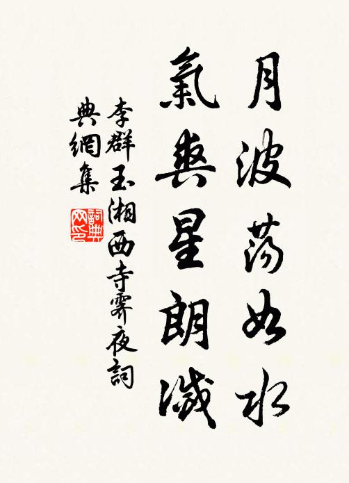 李群玉月波荡如水，气爽星朗灭书法作品欣赏
