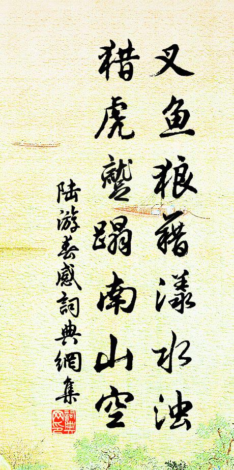 陆游叉鱼狼藉漾水浊，猎虎蹴蹋南山空书法作品欣赏