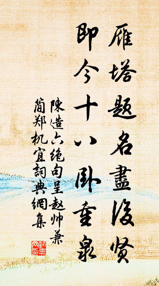 陈造雁塔题名尽后贤，即今十八卧重泉书法作品欣赏