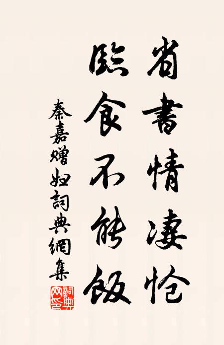 秦嘉省书情凄怆，临食不能饭书法作品欣赏