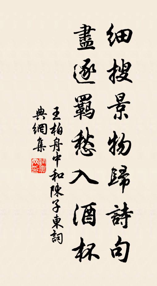 王柏细搜景物归诗句，尽逐羁愁入酒杯书法作品欣赏