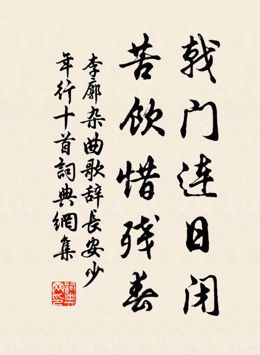 李廓戟门连日闭，苦饮惜残春书法作品欣赏