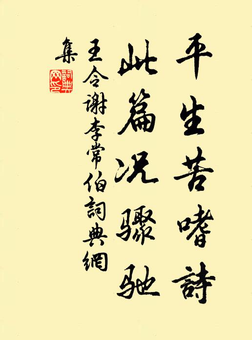 王令平生苦嗜诗,此篇况骤驰书法作品欣赏