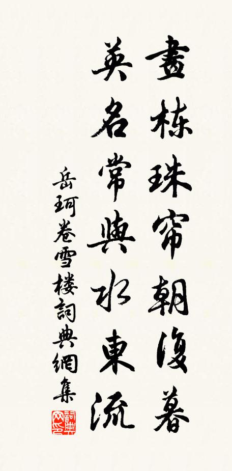 岳珂画栋珠帘朝复暮，英名常与水东流书法作品欣赏