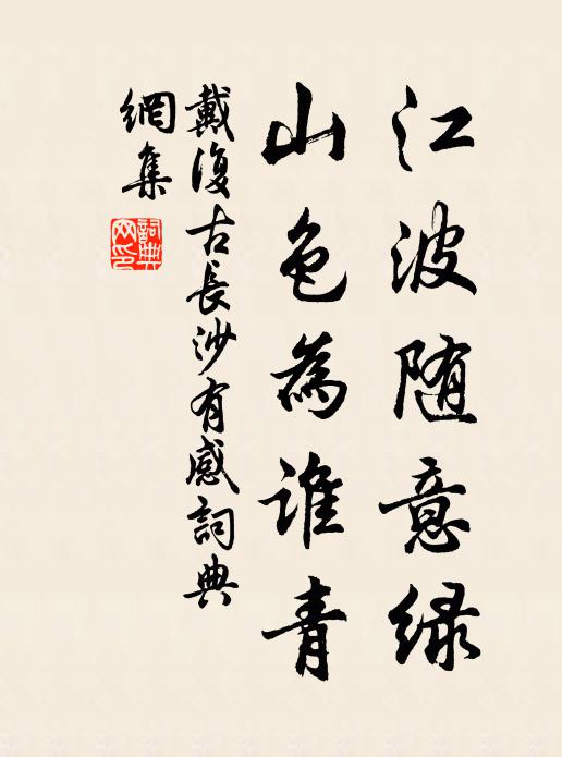 戴复古江波随意绿，山色为谁青书法作品欣赏