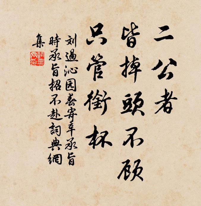刘过二公者，皆掉头不顾，只管衔杯书法作品欣赏