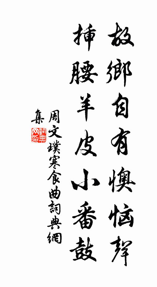 周文璞故乡自有懊恼声，插腰羊皮小番鼓书法作品欣赏