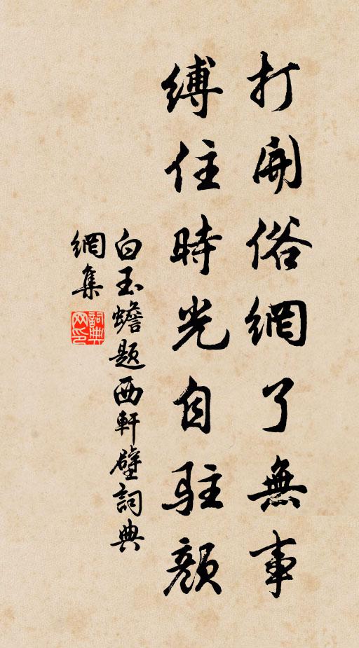 白玉蟾打开俗网了无事，缚住时光自驻颜书法作品欣赏