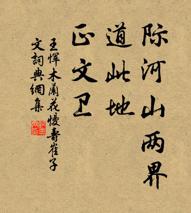 王恽际河山两界，道此地，正文卫书法作品欣赏