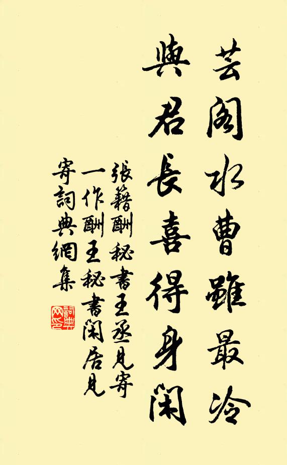 张籍芸阁水曹虽最冷，与君长喜得身闲书法作品欣赏