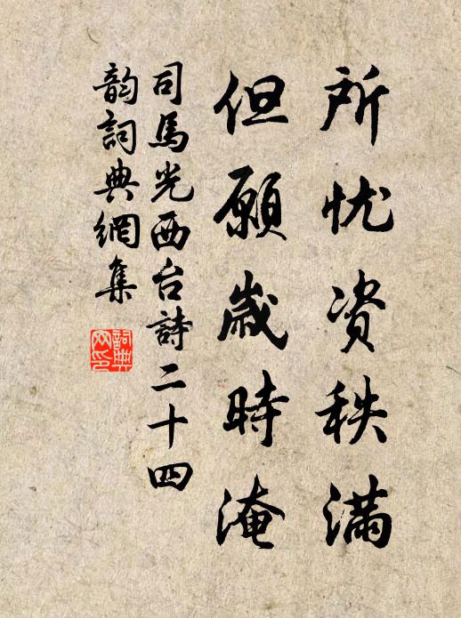 司马光所忧资秩满，但愿岁时淹书法作品欣赏